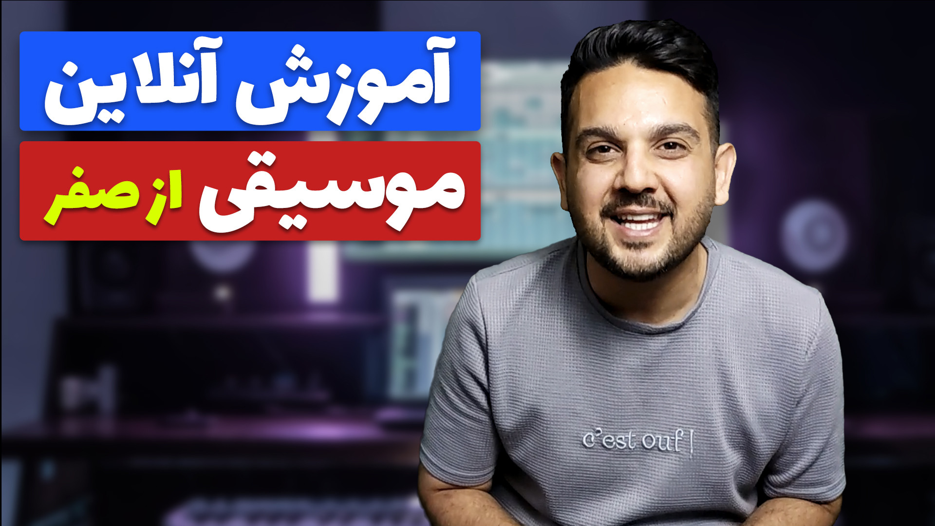 آموزش آنلاین موسیقی از صفر صفر