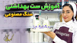 آموزش ساخت جا مایعی سنگ مصنوعی...