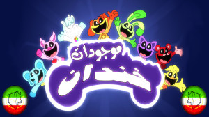 انیمیشن پاپی پلی تایم [ موجودا...