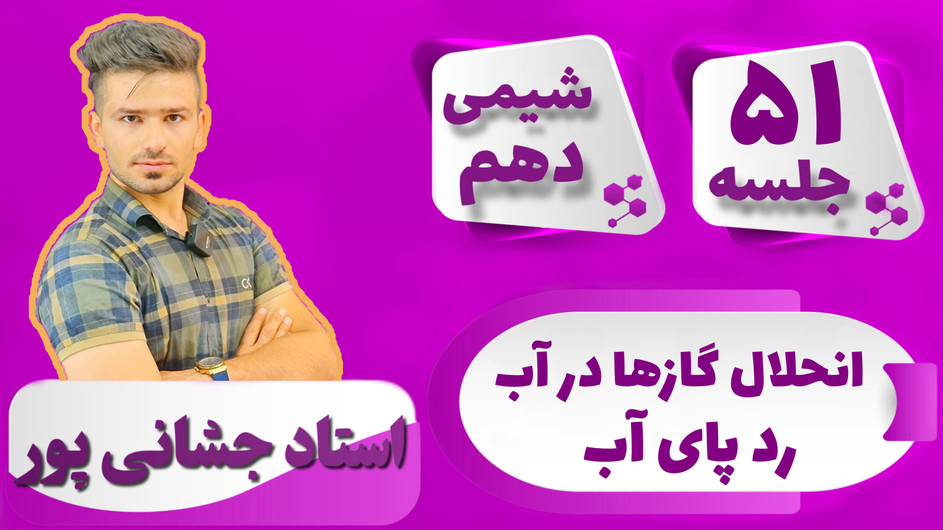 جلسه ۵۱ شیمی دهم) انحلال گازها...