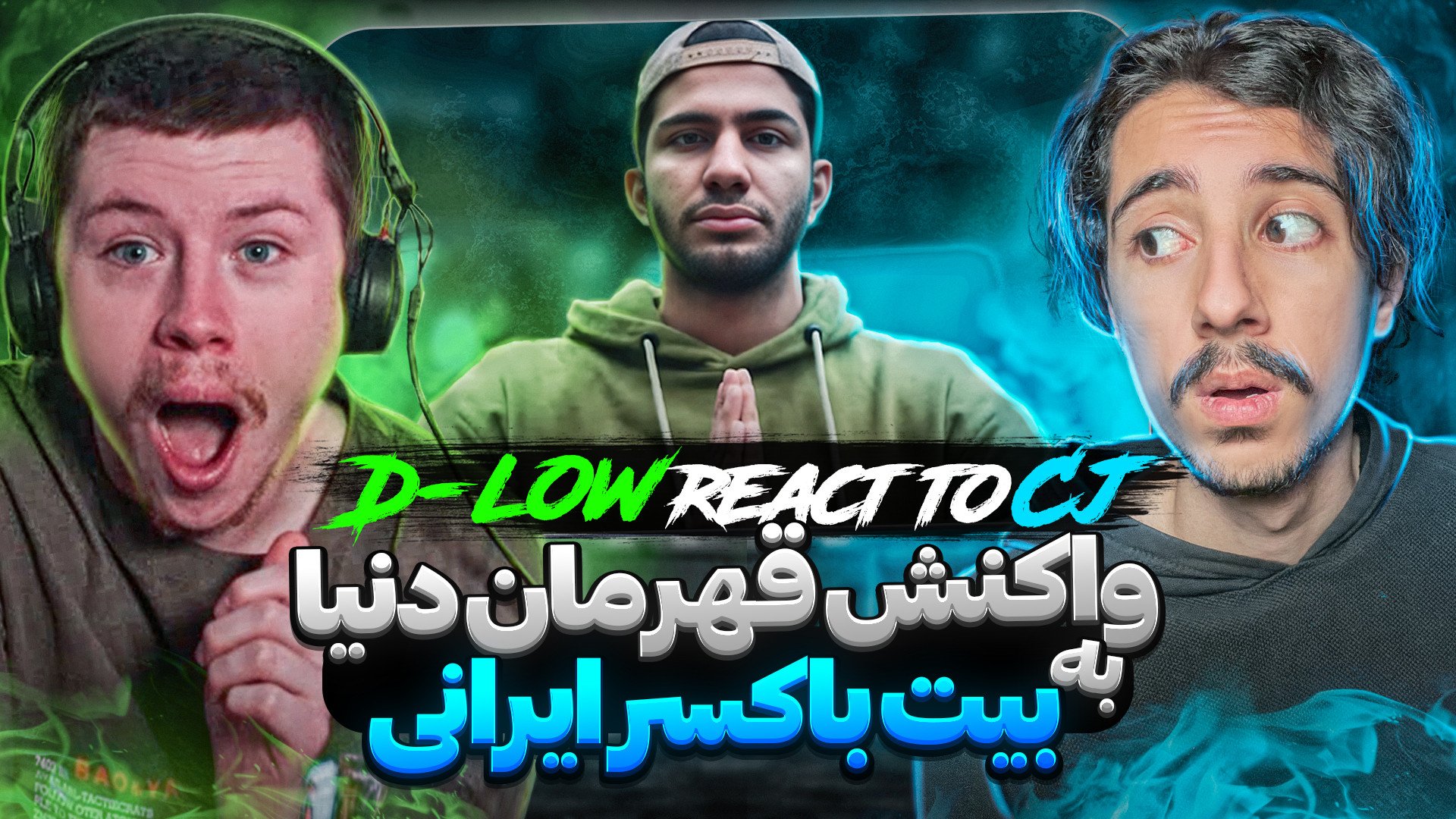 وقتی یک بیتباکسر ایرانی قهرمان...