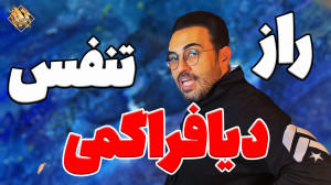 سه تمرین برای درک بهتر اسرار د...