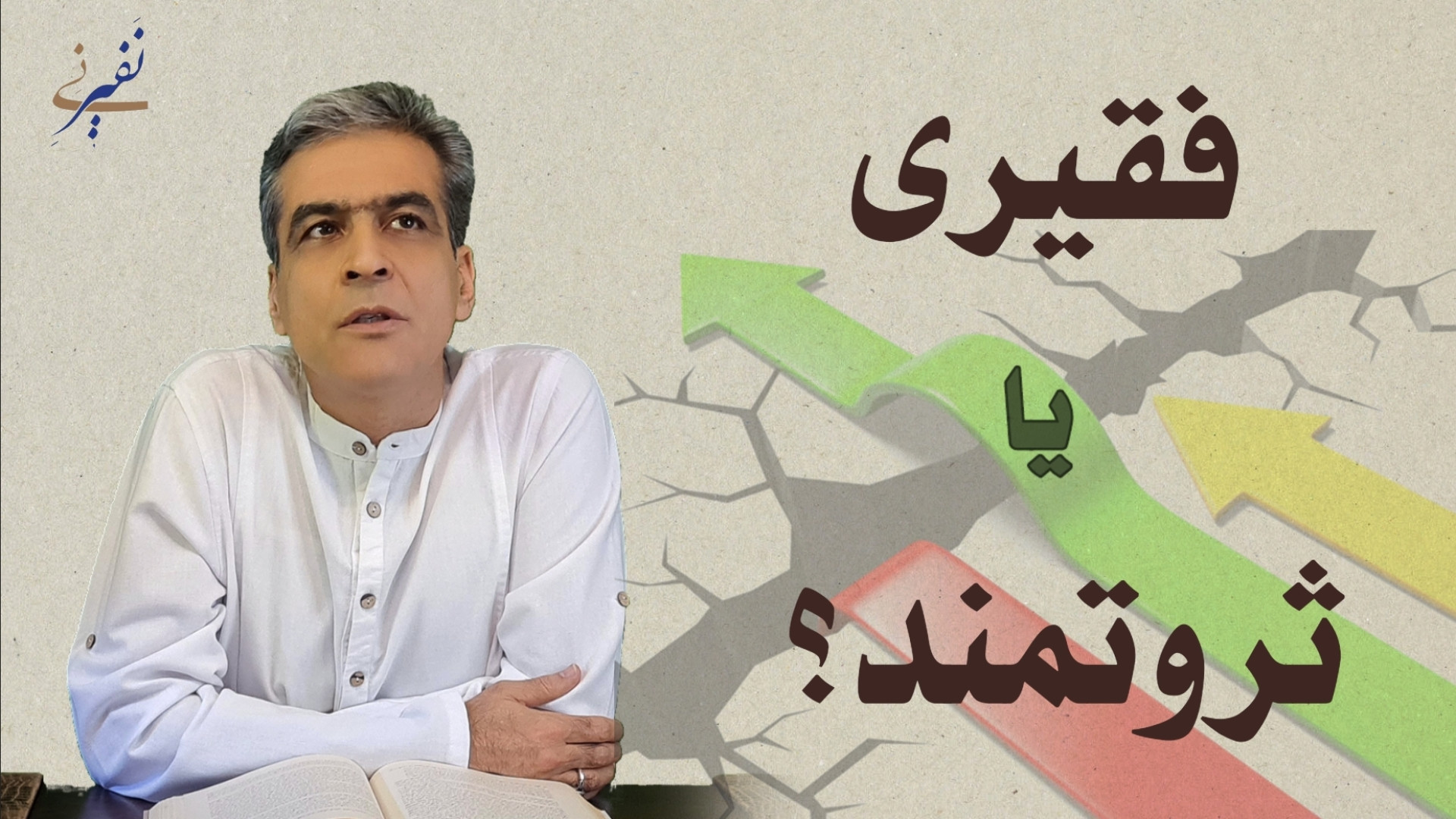 فقیری یا ثروتمند؟!