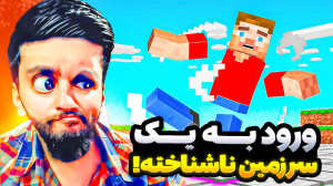 ماینکرفت ورود به سرزمین اسرارآ...