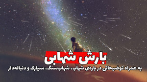بارش شهابی چیست و چگونه رصد می...