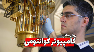 کیوبیتهای کامپیوترهای کوانتوم...
