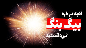 بیگ بنگ چیست به زبان ساده  آیا...