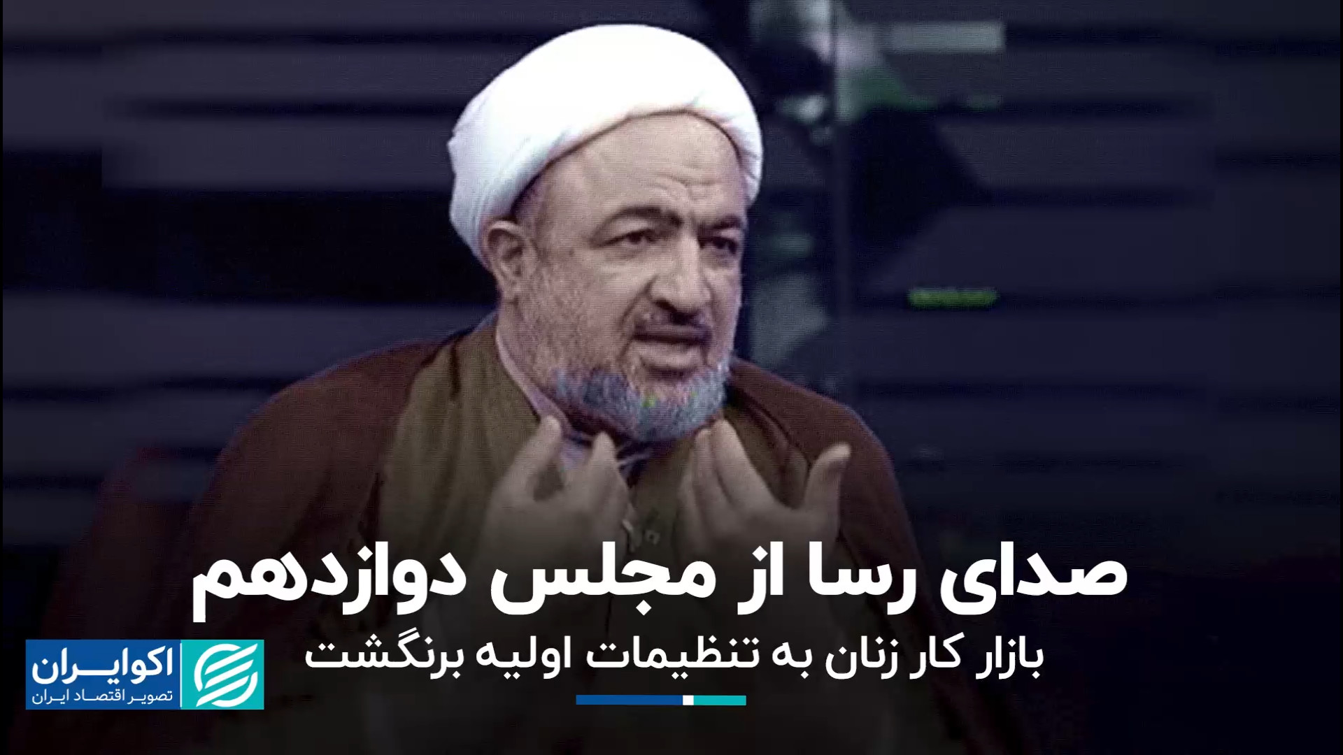 صدای رسا از مجلس دوازدهم بازار...