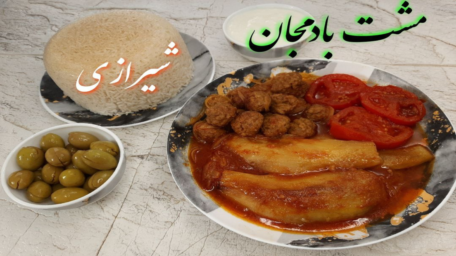 آموزش تهیه مشت (مشته) بادمجان...