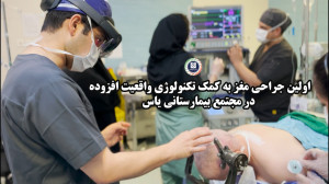 اولین جراحی مغز به کمک تکنولوژ...