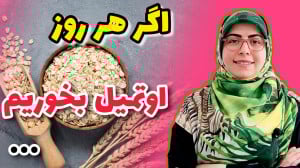 آیا مصرف اوتمیل باعث لاغری میش...