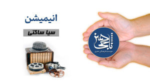 انیمیشن  سیاساکتی قسمت هشتم