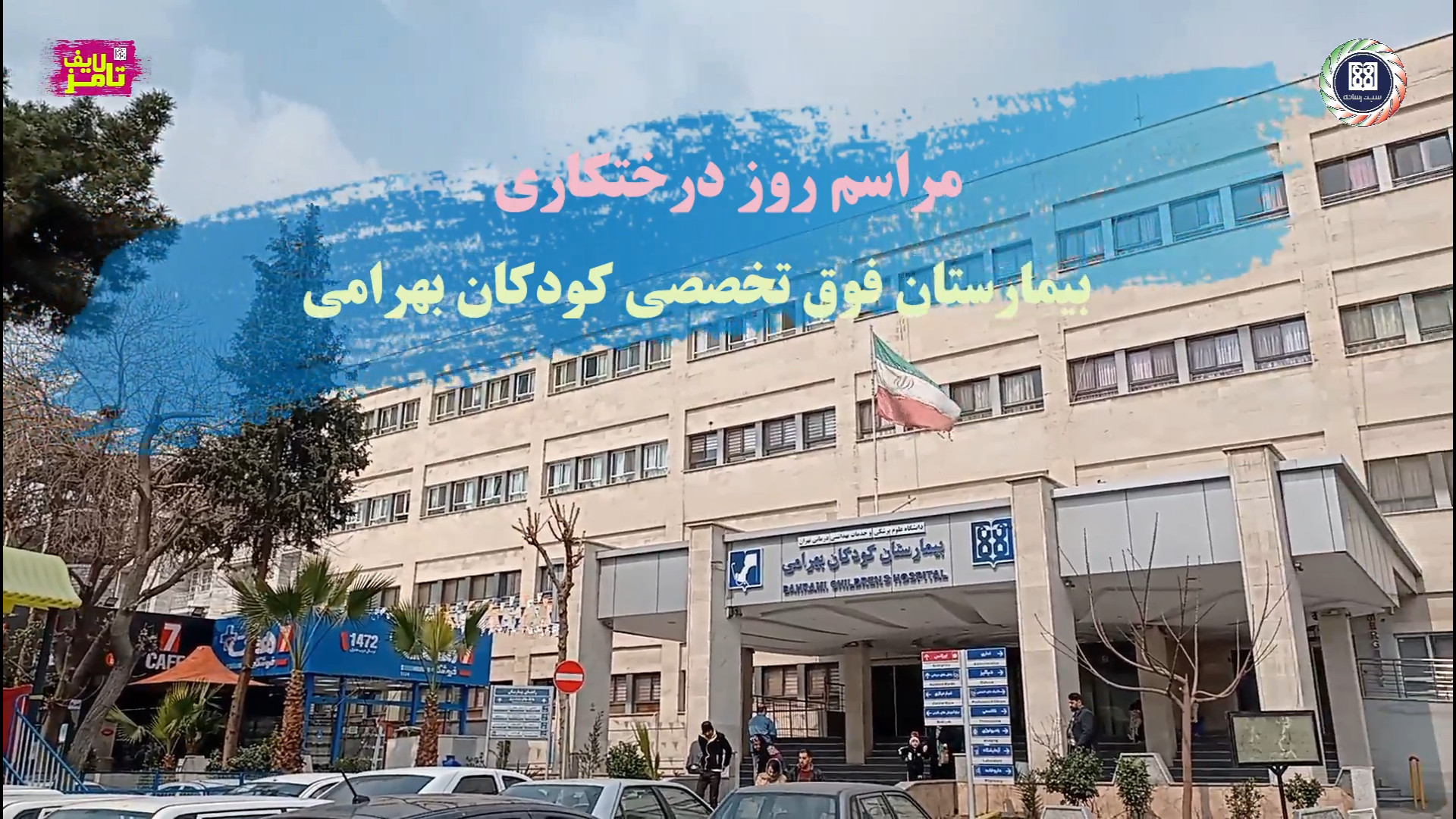 مراسم روز درختکاری در بیمارستا...