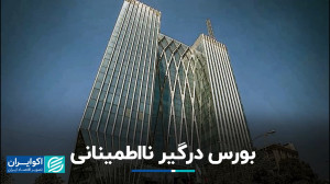 بازار سرمایه در بلاتکلیفی