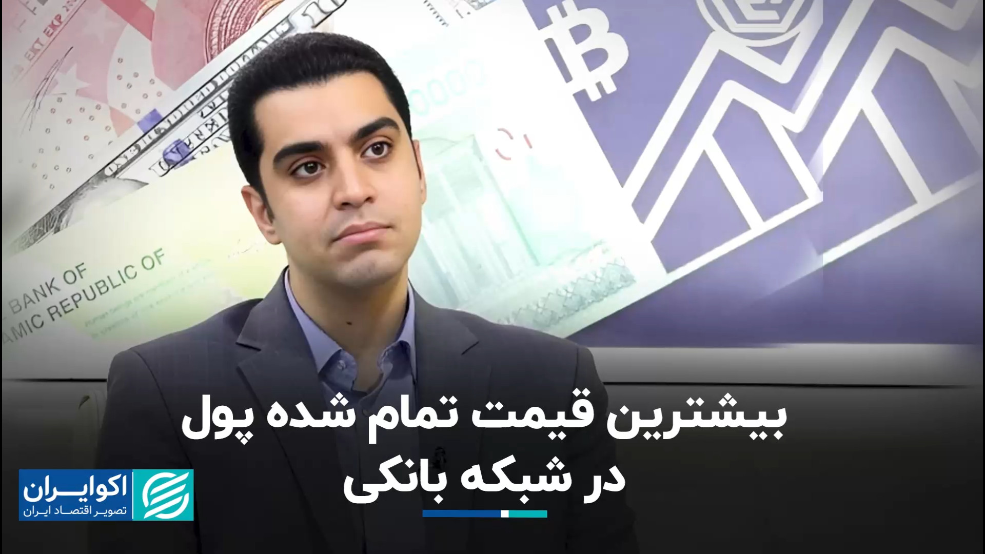 سه بانک که بیشترین قیمت تمام ش...