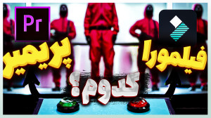 برای ادیت حرفه ایی  فیلمورا یا...