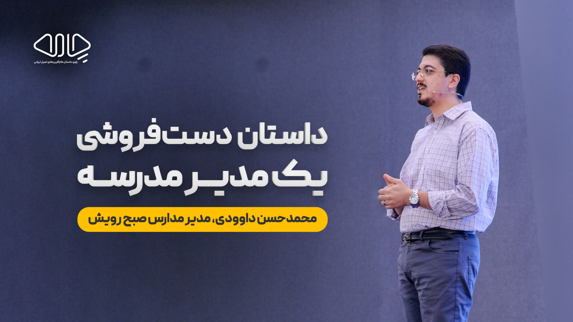 داستان دست‌فروشی یک مدیر مدرسه...