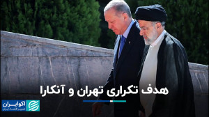 هدف تکراری تهران و آنکارا