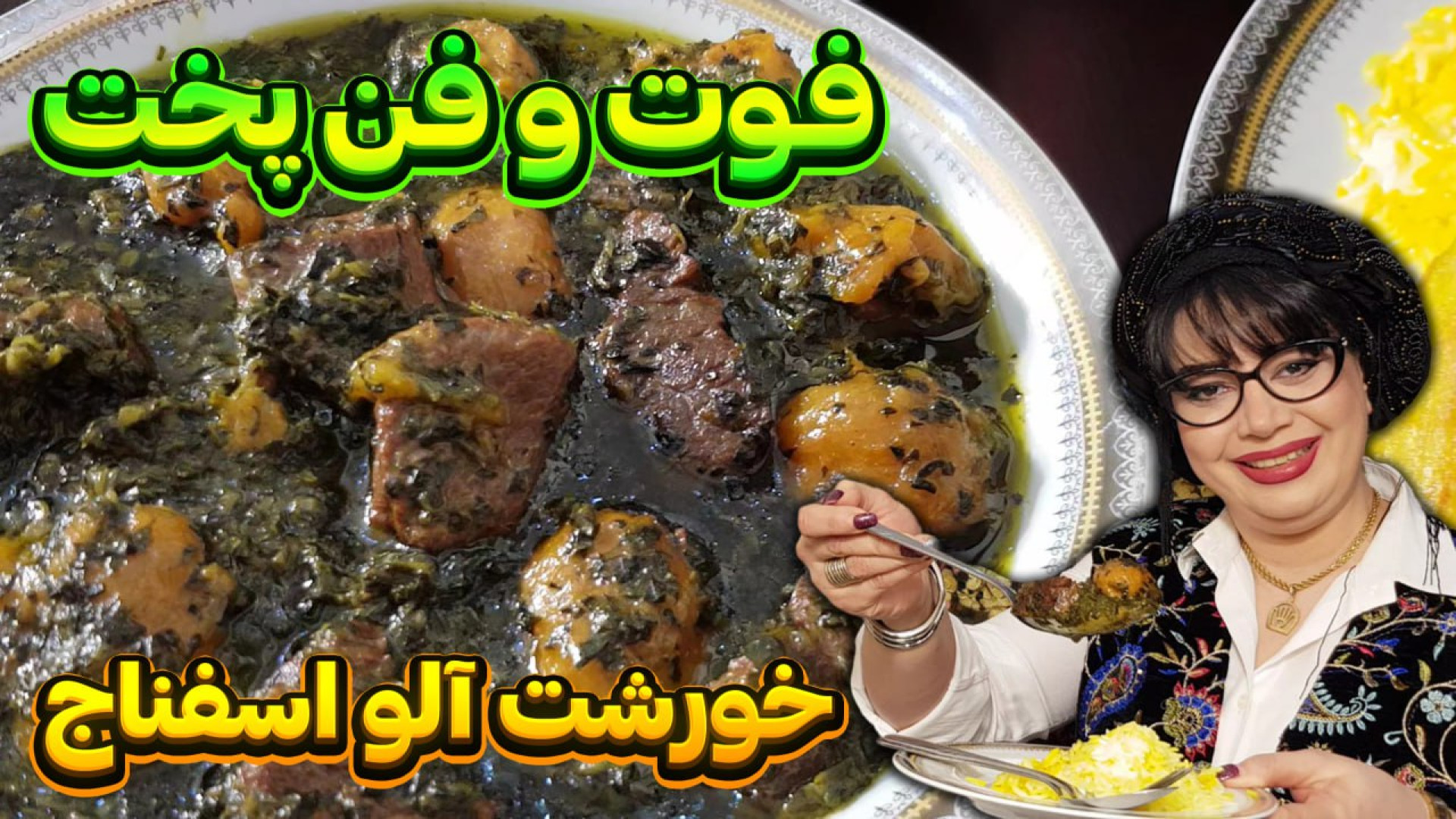 فوت و فن پخت خورشت آلو اسفناج...