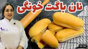 طرز تهیه نان باگت به روش نان ف...