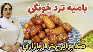 روش تهیه بامیه بازاری و نوستال...