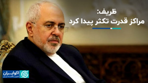 ظریف: مراکز قدرت تکثر پیدا کرد