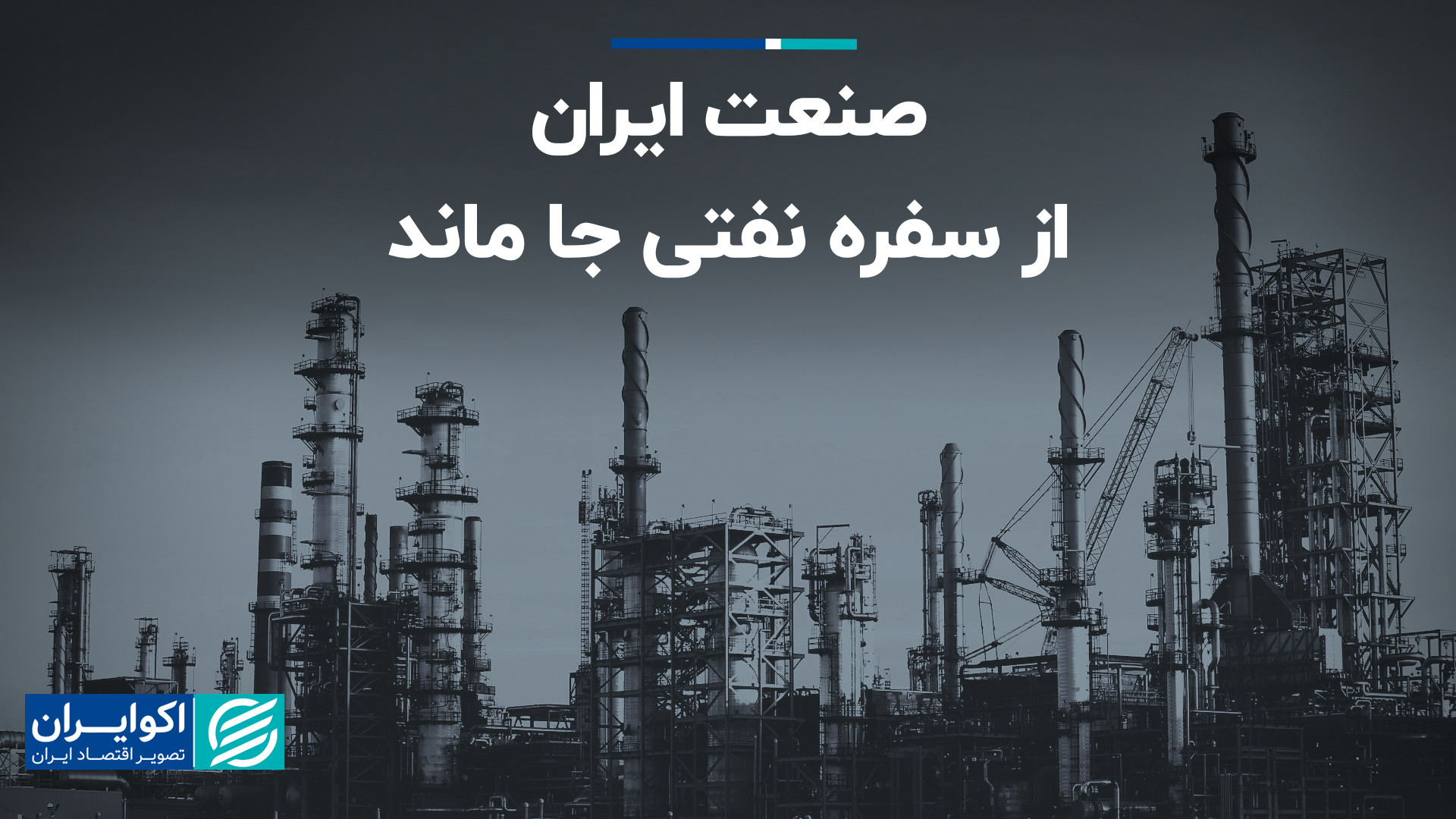 رشد گروه صنعت ایران بدون احتسا...