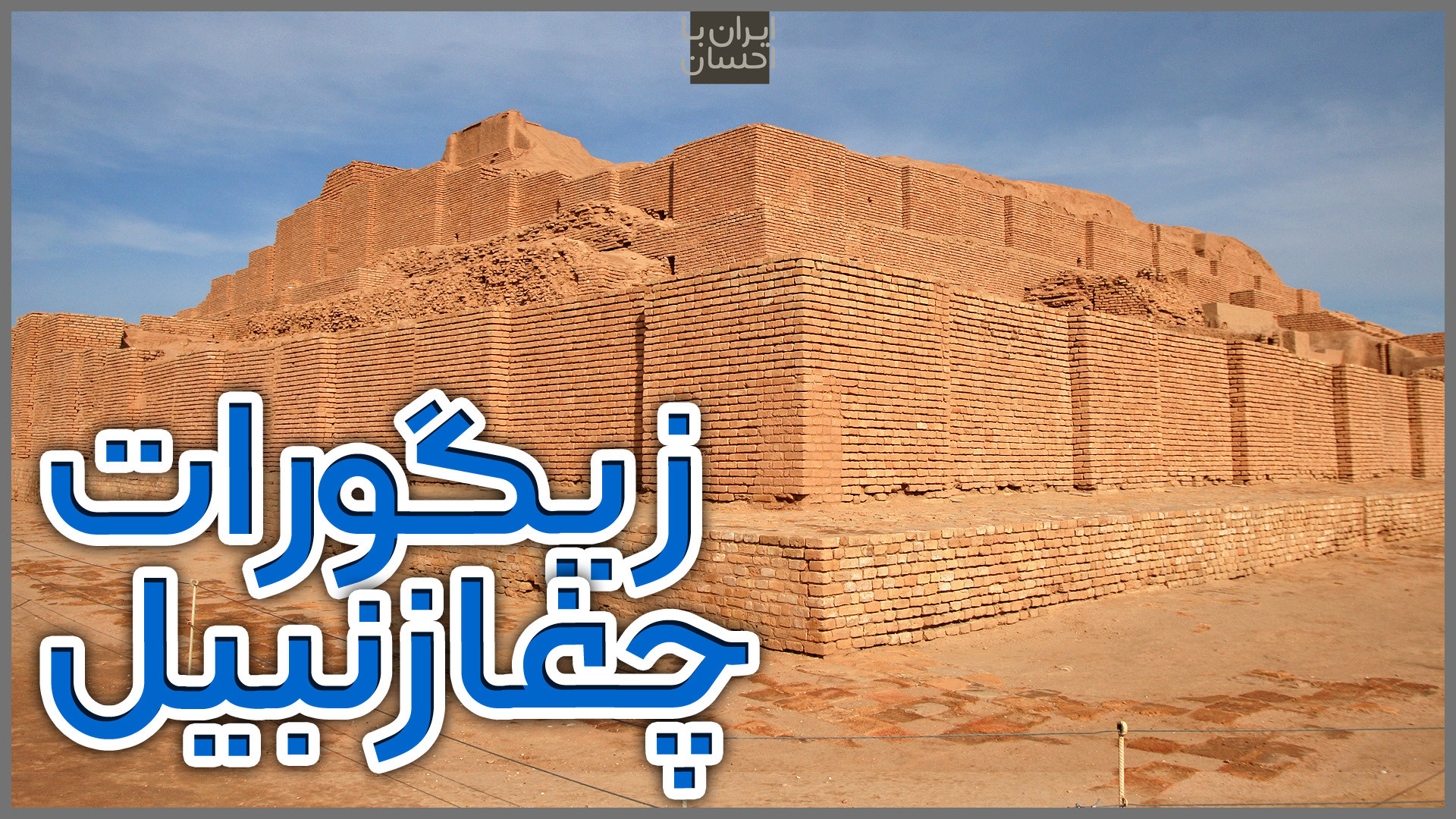 ولاگ ایرانگردی | زیگورات چغازن...