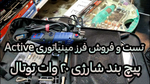 تست و فروش فرز مینیاتوری اکتیو...