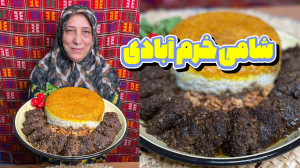 طرز تهیه شامی خرم آبادی خوشمزه...