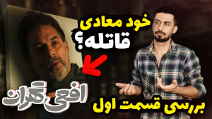بررسی قسمت اول سریال افعی تهرا...