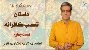 داستان تعصب کافرانه قسمت ۴