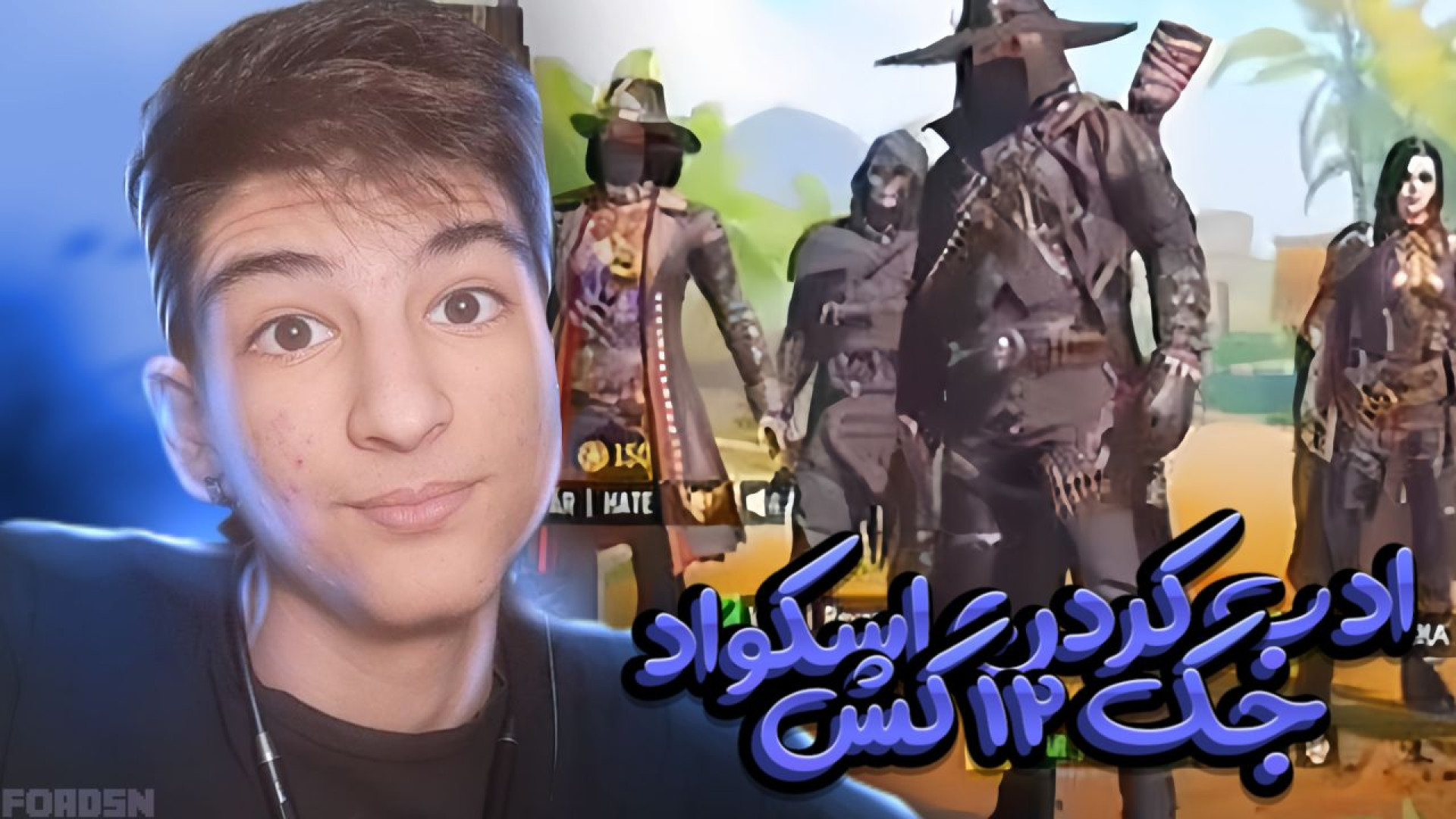 اسکواد جک 12 کش رو ادب کردم!!/کالاف دیوتی موبایل