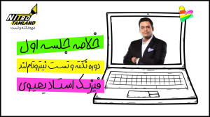 خلاصه جلسه اول فیزیک نکته و تس...