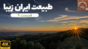 طبیعت ایران زیبا قسمت ۹