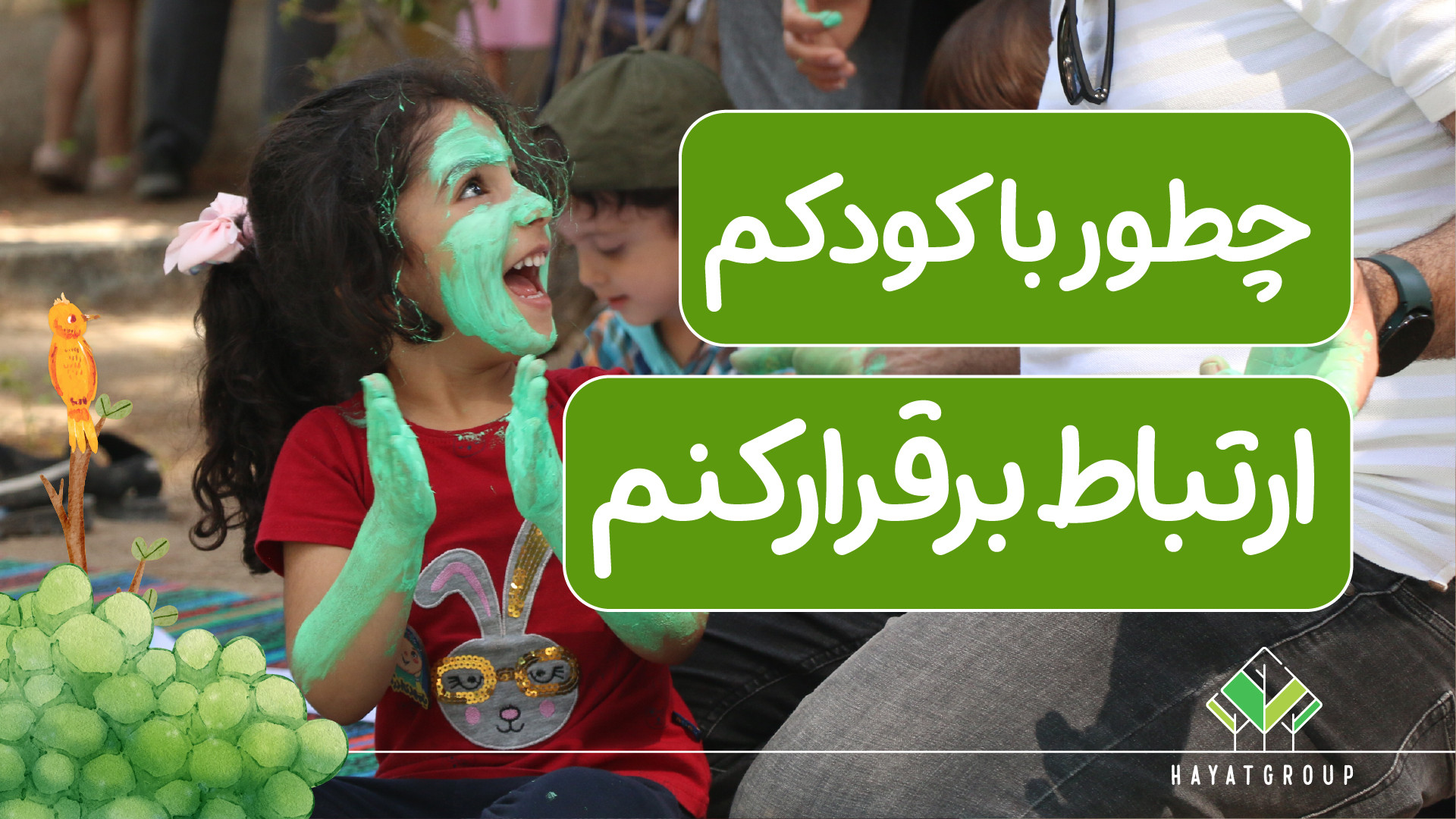 چگونه با کودکم ارتباط برقرار ک...