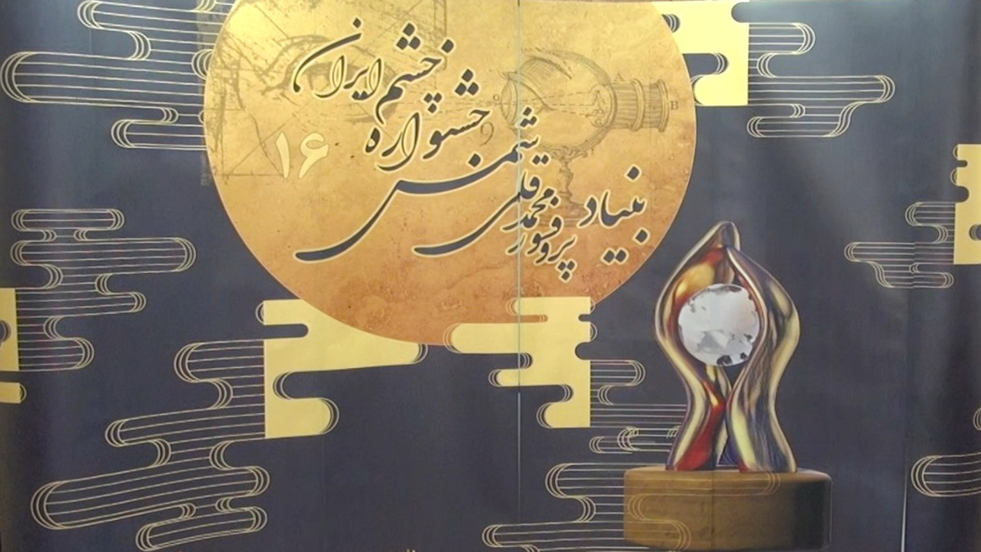 برگزیدگان شانزدهمین جشنواره چش...