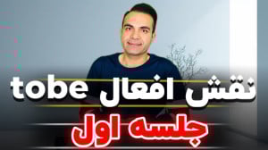 افعال tobe در زبان انگلیسی