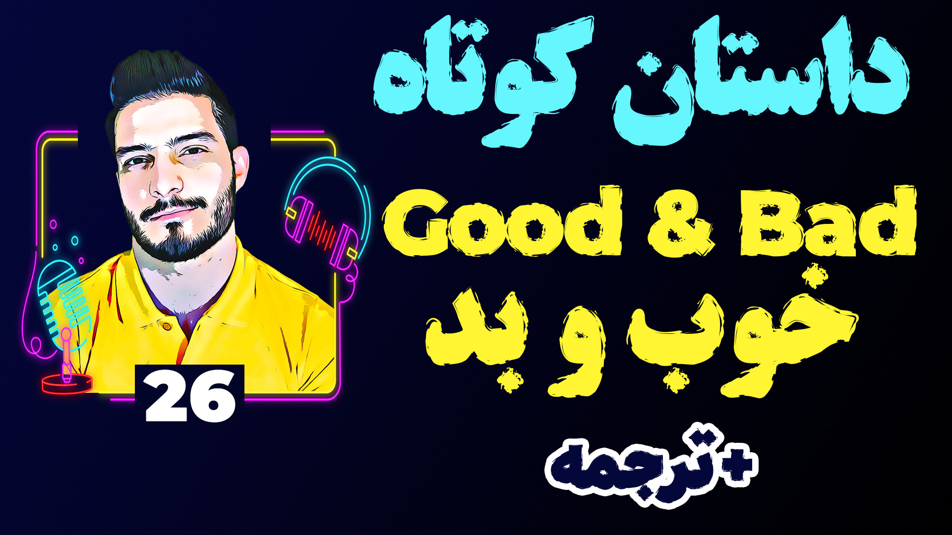 داستان کوتاه انگلیسی ۲6 خوب یا...