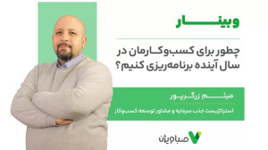 چطور برای کسبوکارمان در سال آ...