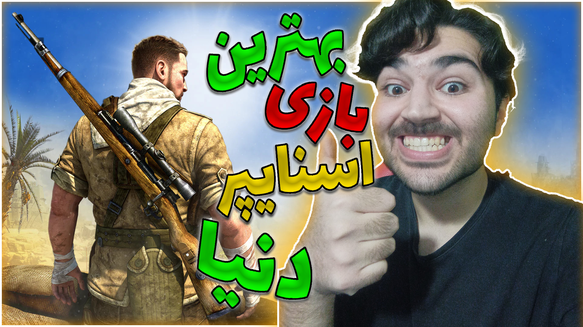 این بازی خیلی خفنه  گیمپلی باز...