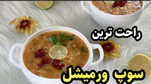راحت ترین سوپ ورمیشل