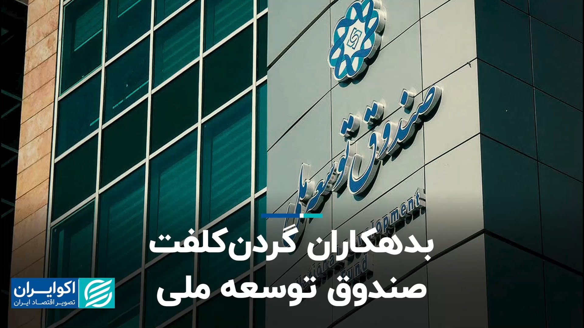 عدم پرداخت مطالبات صندوق توسعه...