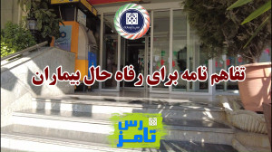 اختصاص رایگان ۲۰۰ تخت اقامت در...