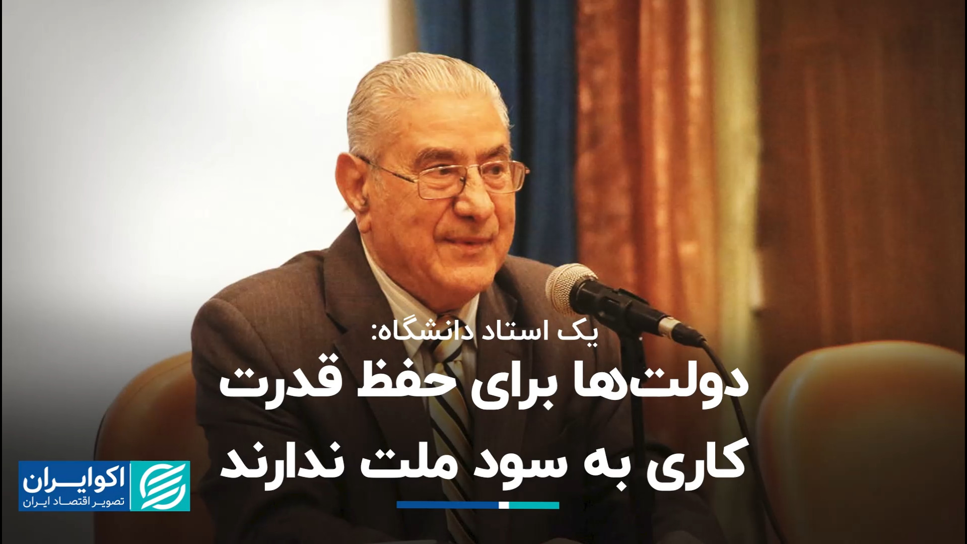 یک استاد دانشگاه:دولت&zwnj;ها...