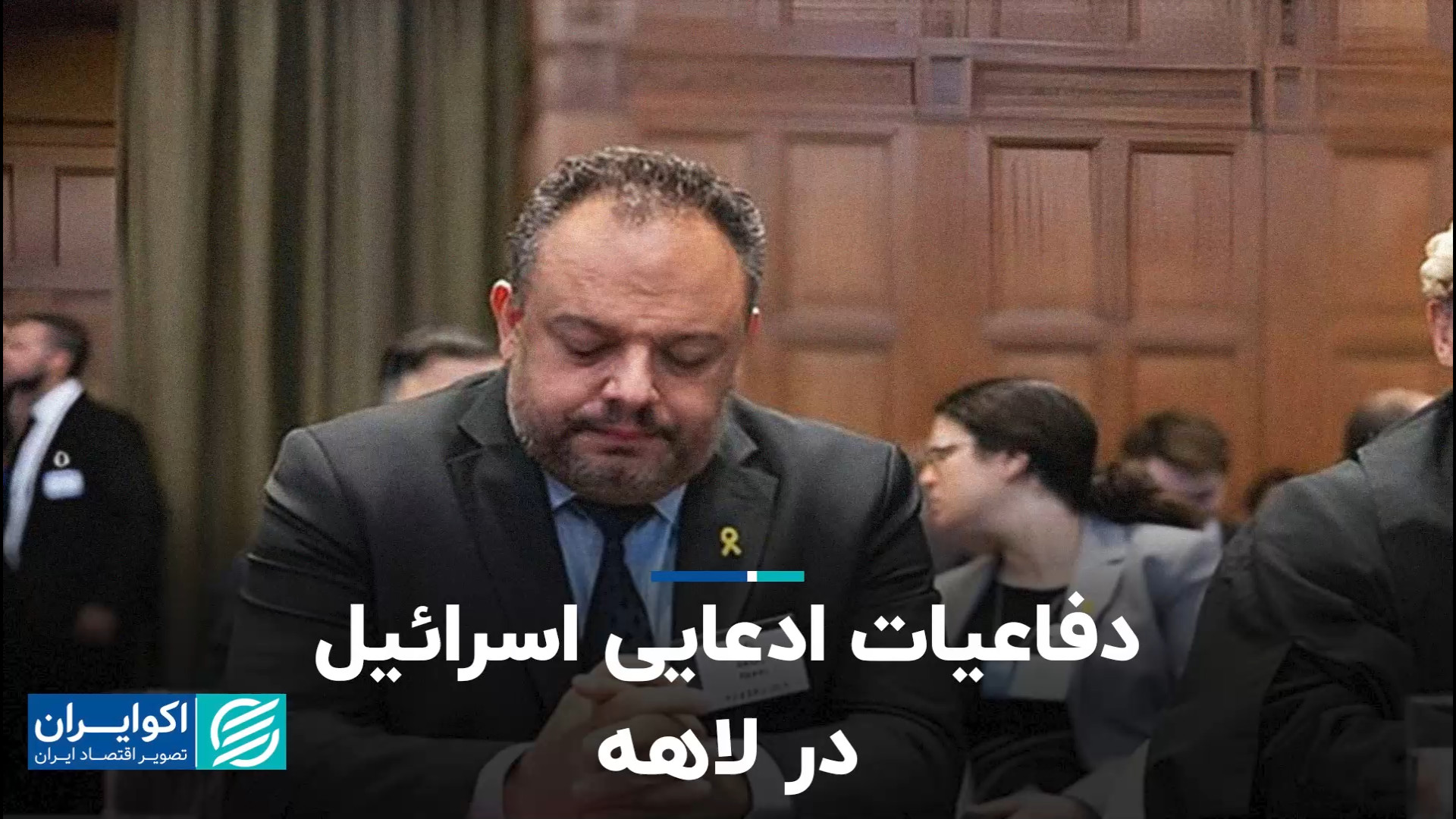 دفاعیات ادعایی اسرائیل در لاهه