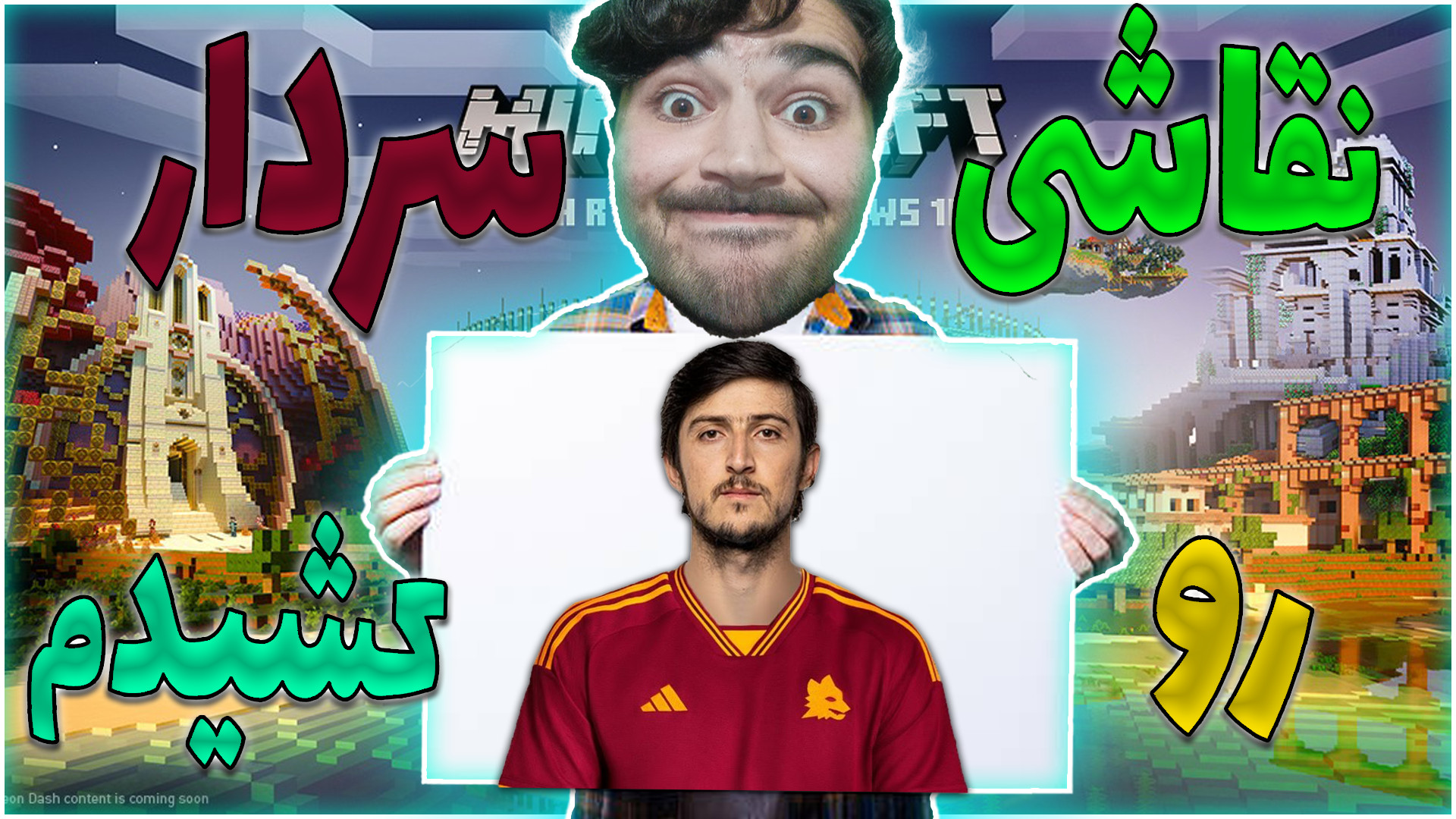 سردار آزمون و توی ماینکرفت کشی...