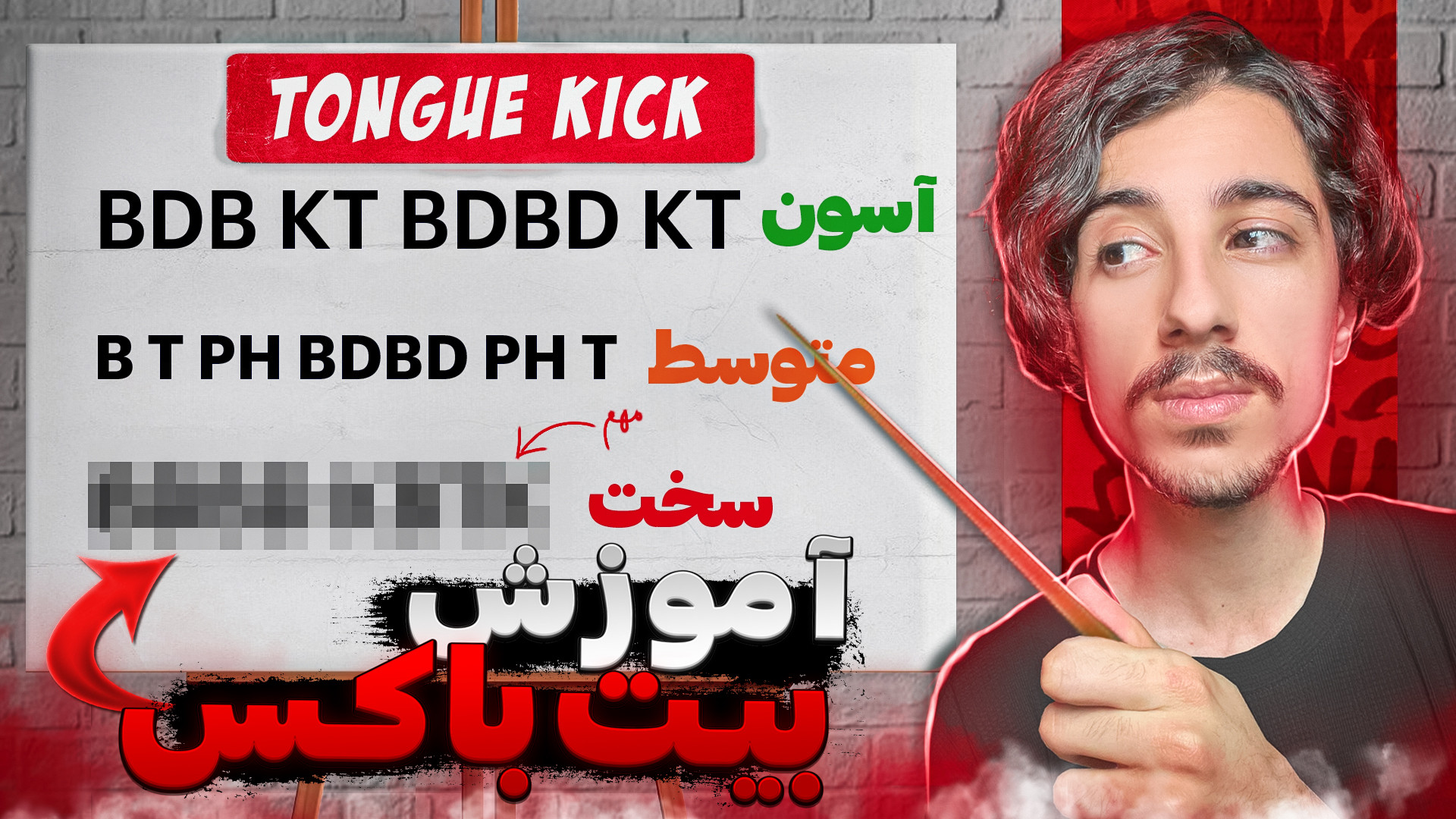 آموزش بیت باکس صدای تانگ کیک |...