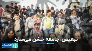 تبعیض جامعه خشن میسازد