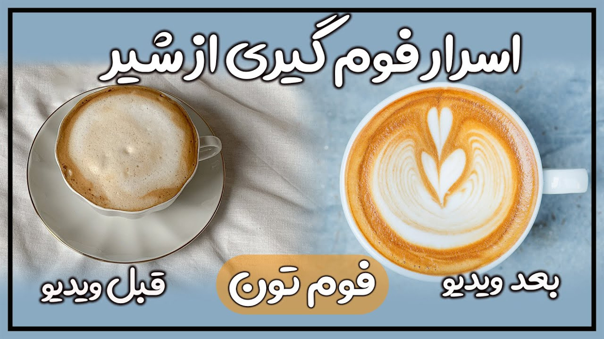 آموزش فوم گیری شیر با دستگاه ا...